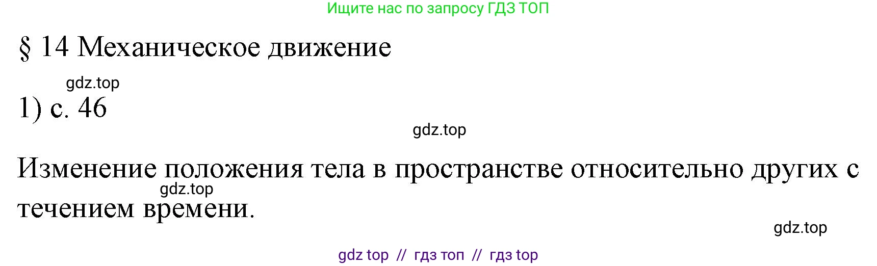 Физика, 7 класс Учебник, авторы: Пёрышкин И М, Иванов Александр Иванович, издательство Просвещение, Москва, 2023, белого цвета, страница 46, номер 1, Решение