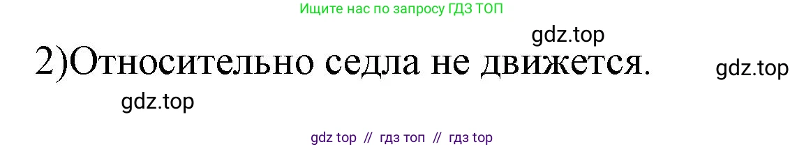 Физика, 7 класс Учебник, авторы: Пёрышкин И М, Иванов Александр Иванович, издательство Просвещение, Москва, 2023, белого цвета, страница 46, номер 2, Решение
