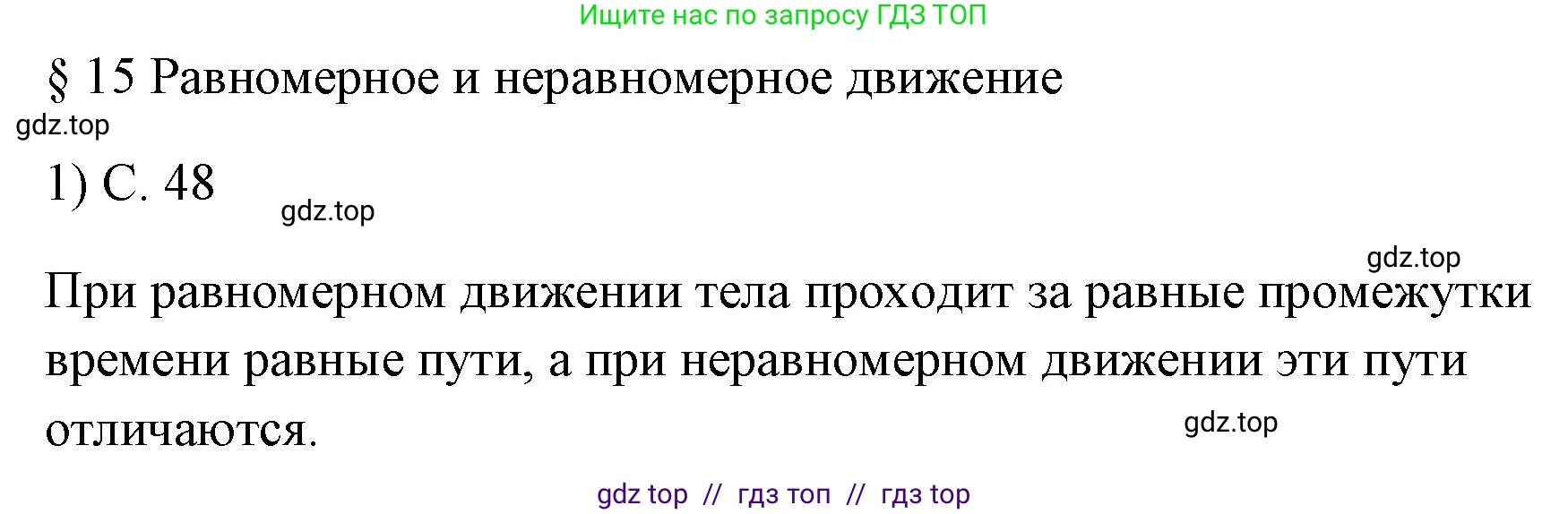 Физика, 7 класс Учебник, авторы: Пёрышкин И М, Иванов Александр Иванович, издательство Просвещение, Москва, 2023, белого цвета, страница 48, номер 1, Решение