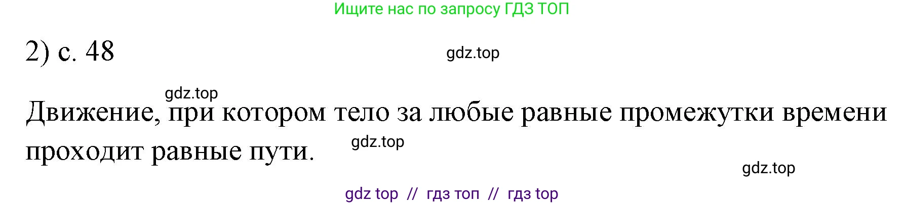 Физика, 7 класс Учебник, авторы: Пёрышкин И М, Иванов Александр Иванович, издательство Просвещение, Москва, 2023, белого цвета, страница 48, номер 2, Решение