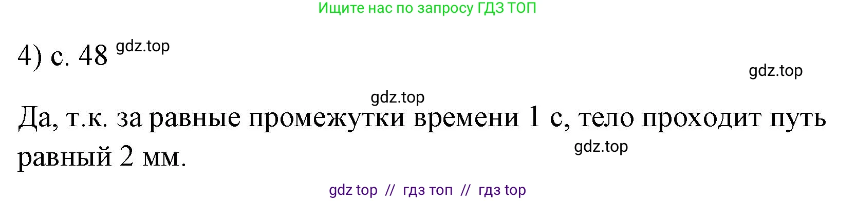 Физика, 7 класс Учебник, авторы: Пёрышкин И М, Иванов Александр Иванович, издательство Просвещение, Москва, 2023, белого цвета, страница 48, номер 4, Решение