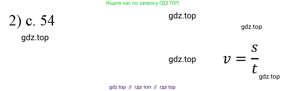 Физика, 7 класс Учебник, авторы: Пёрышкин И М, Иванов Александр Иванович, издательство Просвещение, Москва, 2023, белого цвета, страница 54, номер 2, Решение