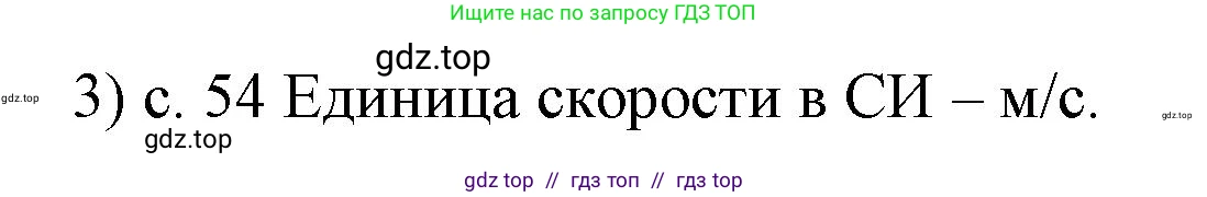 Физика, 7 класс Учебник, авторы: Пёрышкин И М, Иванов Александр Иванович, издательство Просвещение, Москва, 2023, белого цвета, страница 54, номер 3, Решение