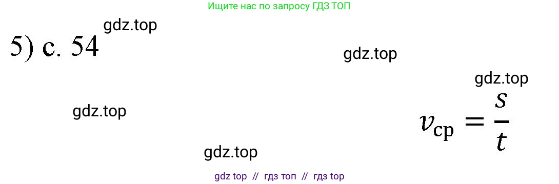 Физика, 7 класс Учебник, авторы: Пёрышкин И М, Иванов Александр Иванович, издательство Просвещение, Москва, 2023, белого цвета, страница 54, номер 5, Решение