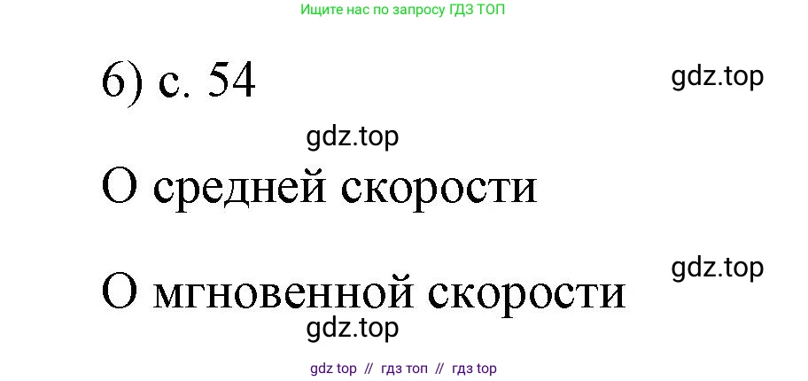 Физика, 7 класс Учебник, авторы: Пёрышкин И М, Иванов Александр Иванович, издательство Просвещение, Москва, 2023, белого цвета, страница 54, номер 6, Решение