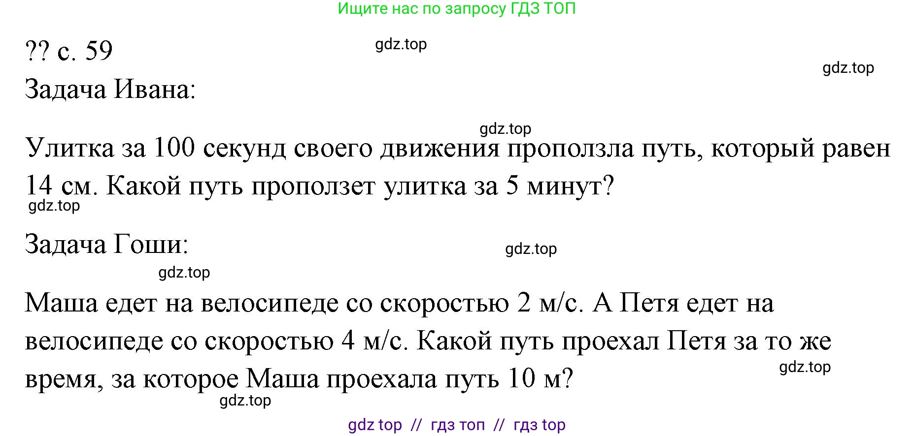 Физика, 7 класс Учебник, авторы: Пёрышкин И М, Иванов Александр Иванович, издательство Просвещение, Москва, 2023, белого цвета, страница 59, Решение