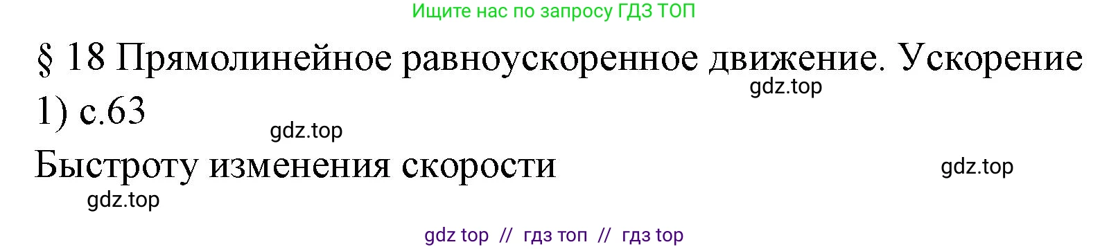 Физика, 7 класс Учебник, авторы: Пёрышкин И М, Иванов Александр Иванович, издательство Просвещение, Москва, 2023, белого цвета, страница 63, номер 1, Решение