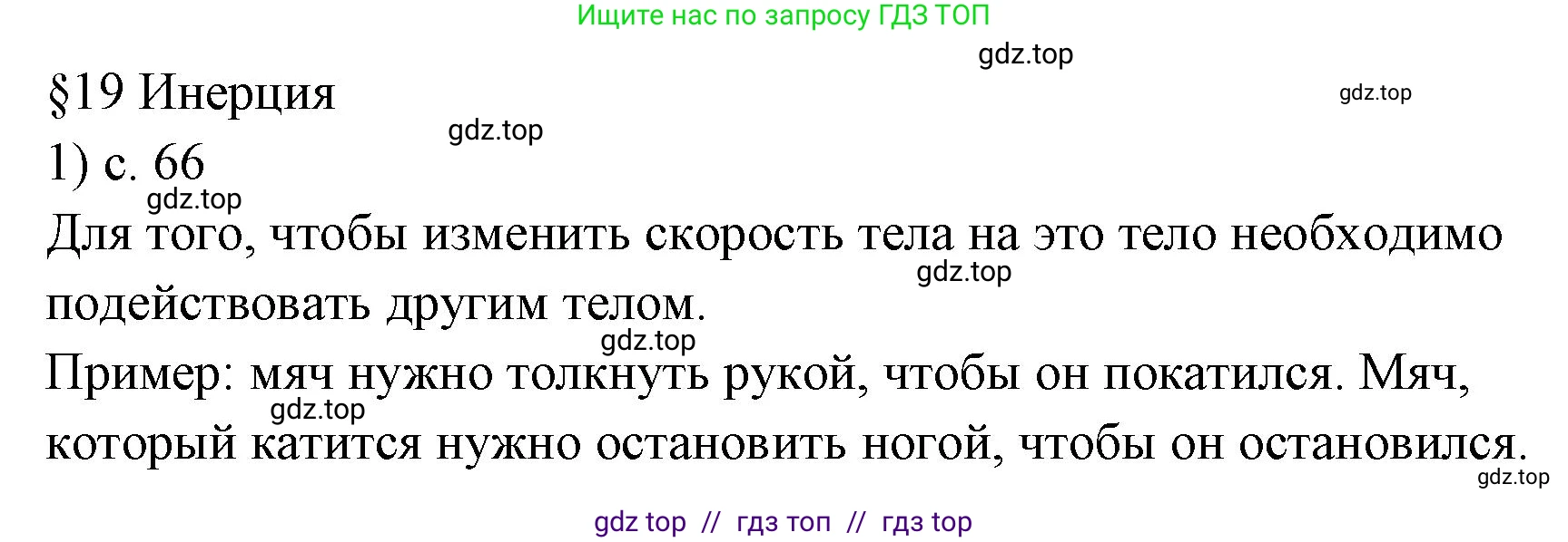 Физика, 7 класс Учебник, авторы: Пёрышкин И М, Иванов Александр Иванович, издательство Просвещение, Москва, 2023, белого цвета, страница 66, номер 1, Решение
