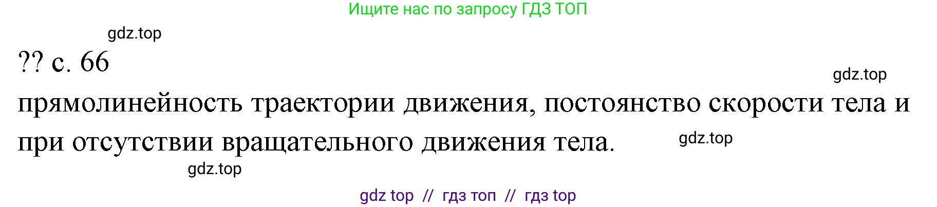 Физика, 7 класс Учебник, авторы: Пёрышкин И М, Иванов Александр Иванович, издательство Просвещение, Москва, 2023, белого цвета, страница 66, Решение