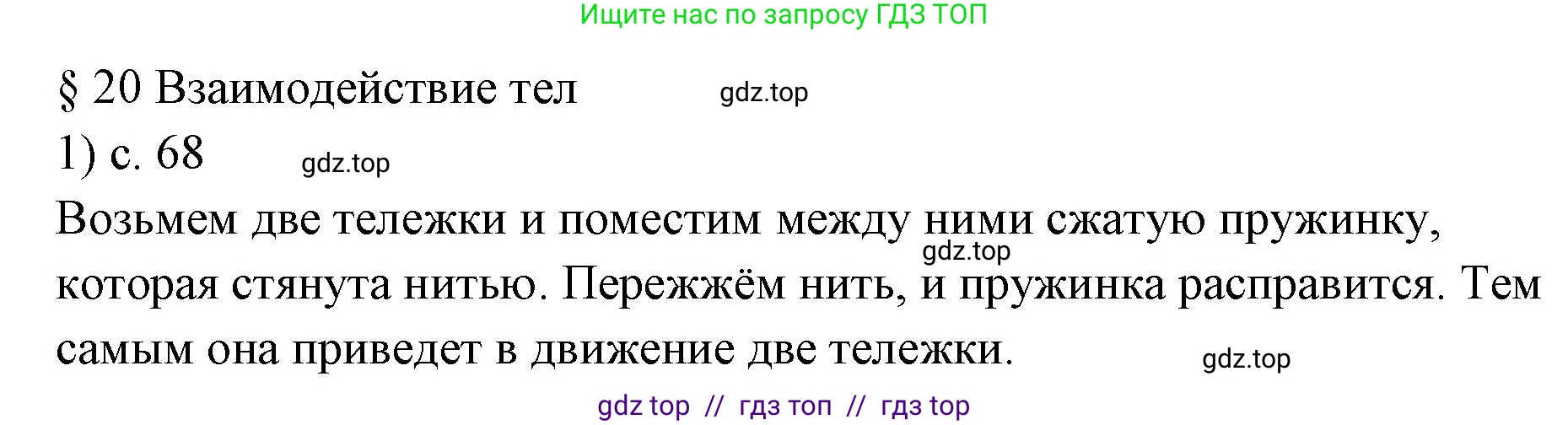 Физика, 7 класс Учебник, авторы: Пёрышкин И М, Иванов Александр Иванович, издательство Просвещение, Москва, 2023, белого цвета, страница 68, номер 1, Решение
