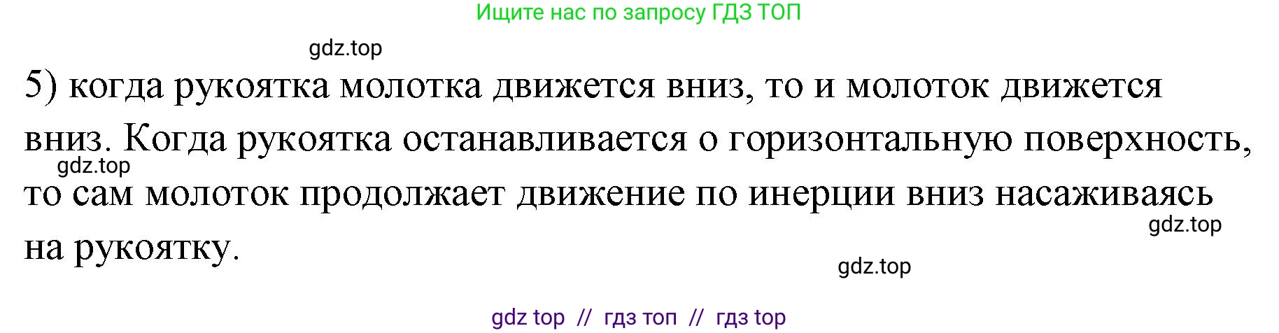 Физика, 7 класс Учебник, авторы: Пёрышкин И М, Иванов Александр Иванович, издательство Просвещение, Москва, 2023, белого цвета, страница 71, номер 5, Решение