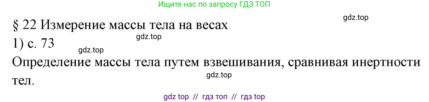 Физика, 7 класс Учебник, авторы: Пёрышкин И М, Иванов Александр Иванович, издательство Просвещение, Москва, 2023, белого цвета, страница 73, номер 1, Решение