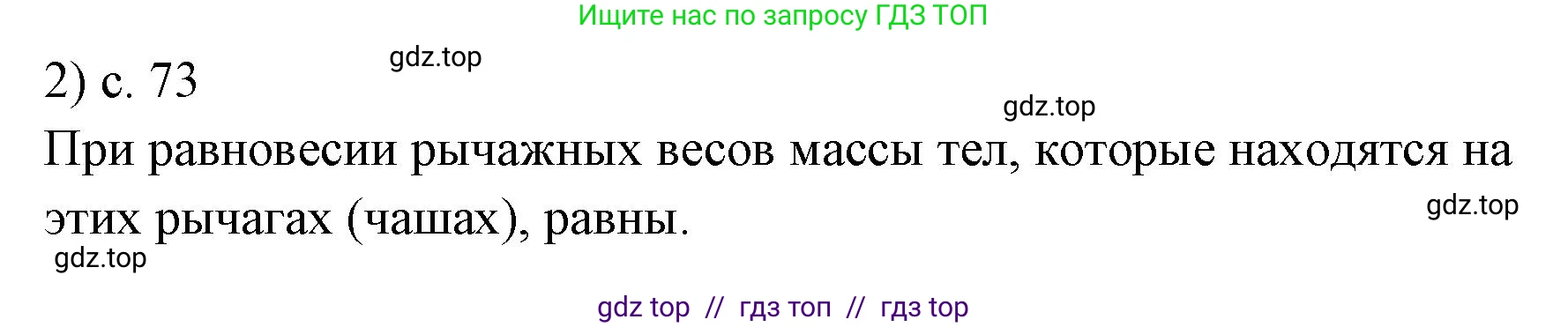 Физика, 7 класс Учебник, авторы: Пёрышкин И М, Иванов Александр Иванович, издательство Просвещение, Москва, 2023, белого цвета, страница 73, номер 2, Решение