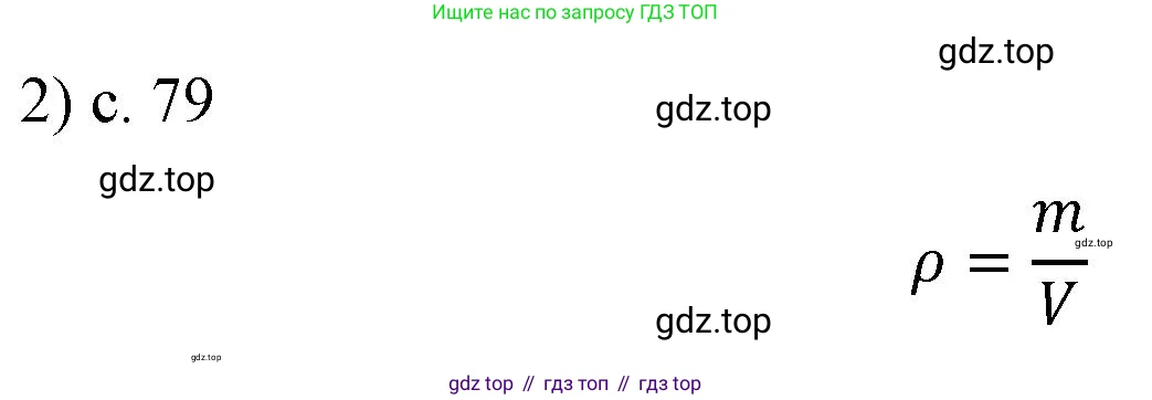 Физика, 7 класс Учебник, авторы: Пёрышкин И М, Иванов Александр Иванович, издательство Просвещение, Москва, 2023, белого цвета, страница 79, номер 2, Решение
