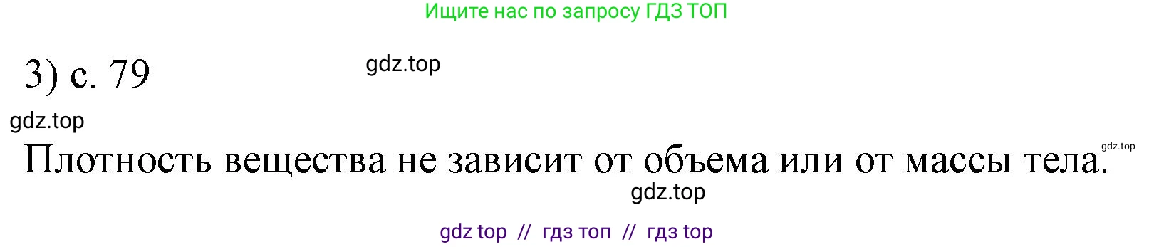 Физика, 7 класс Учебник, авторы: Пёрышкин И М, Иванов Александр Иванович, издательство Просвещение, Москва, 2023, белого цвета, страница 79, номер 3, Решение
