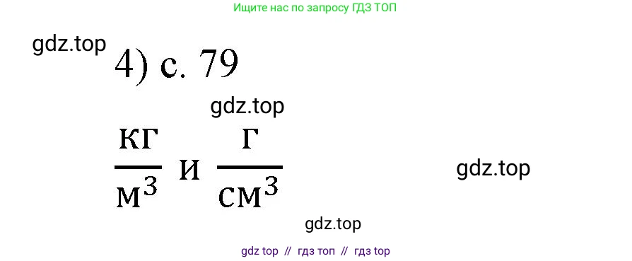 Физика, 7 класс Учебник, авторы: Пёрышкин И М, Иванов Александр Иванович, издательство Просвещение, Москва, 2023, белого цвета, страница 79, номер 4, Решение