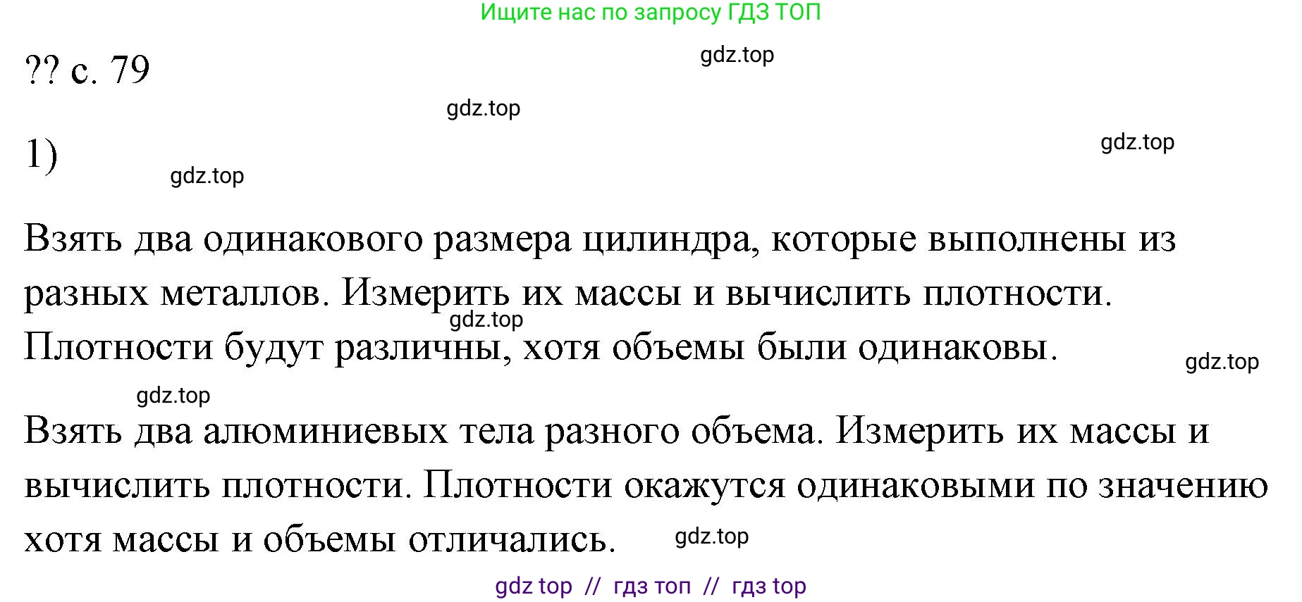 Физика, 7 класс Учебник, авторы: Пёрышкин И М, Иванов Александр Иванович, издательство Просвещение, Москва, 2023, белого цвета, страница 79, номер 1, Решение