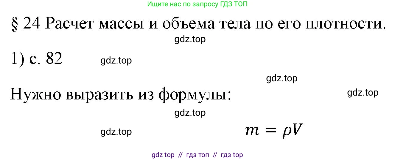 Физика, 7 класс Учебник, авторы: Пёрышкин И М, Иванов Александр Иванович, издательство Просвещение, Москва, 2023, белого цвета, страница 82, номер 1, Решение