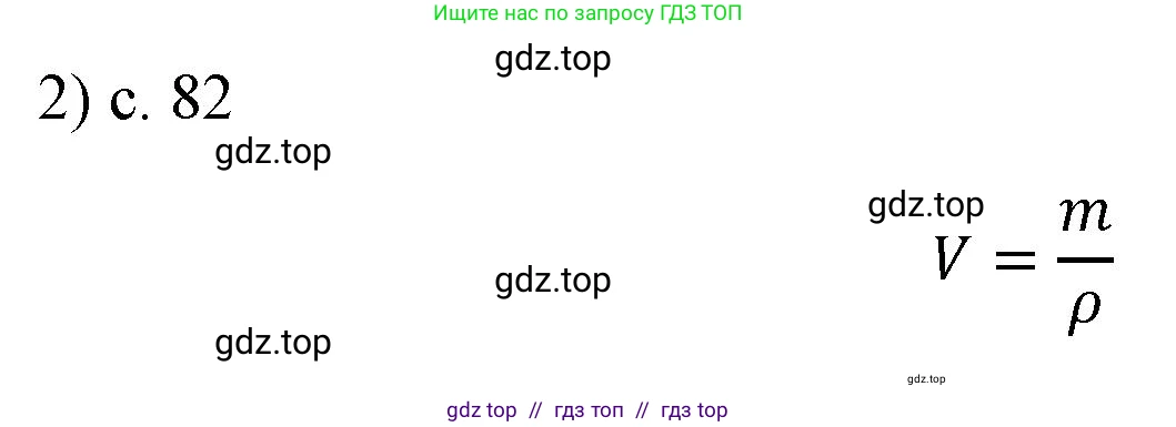 Физика, 7 класс Учебник, авторы: Пёрышкин И М, Иванов Александр Иванович, издательство Просвещение, Москва, 2023, белого цвета, страница 82, номер 2, Решение