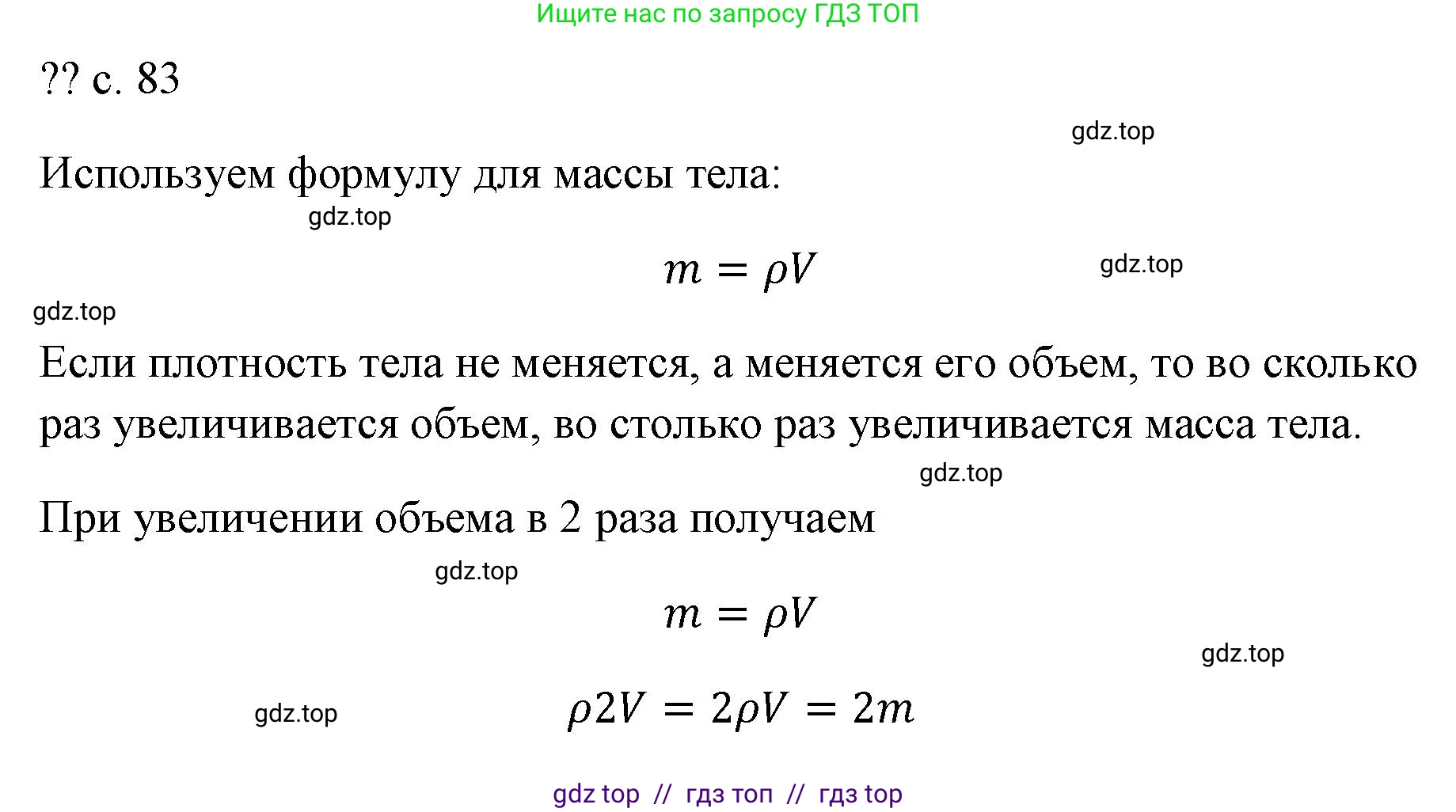 Физика, 7 класс Учебник, авторы: Пёрышкин И М, Иванов Александр Иванович, издательство Просвещение, Москва, 2023, белого цвета, страница 83, Решение