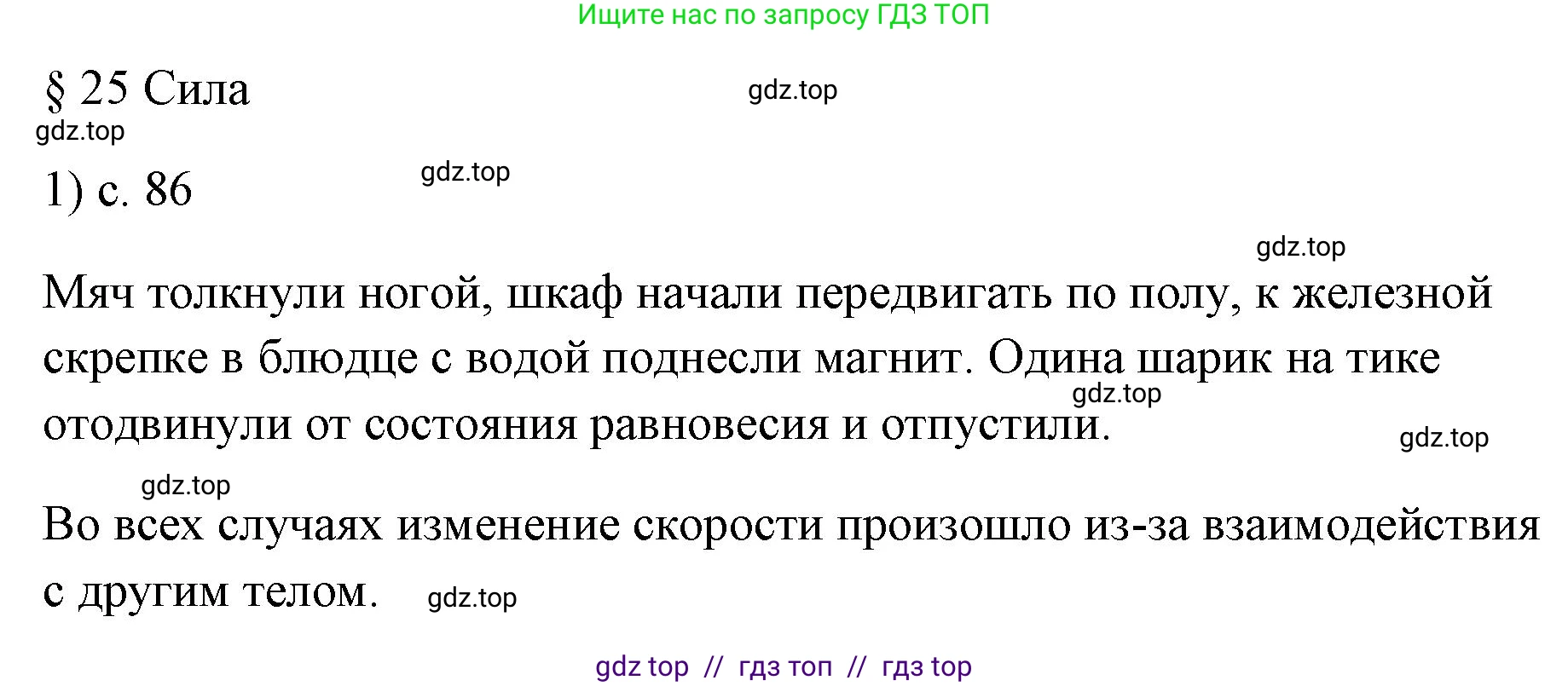 Физика, 7 класс Учебник, авторы: Пёрышкин И М, Иванов Александр Иванович, издательство Просвещение, Москва, 2023, белого цвета, страница 86, номер 1, Решение