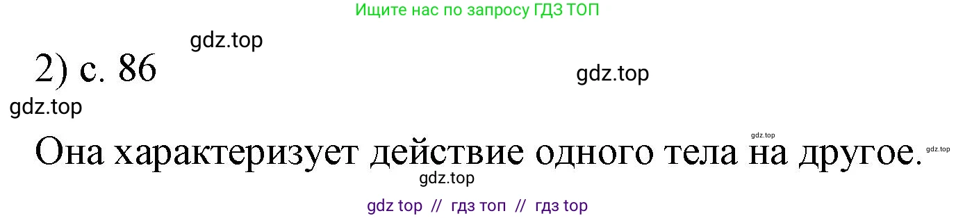 Физика, 7 класс Учебник, авторы: Пёрышкин И М, Иванов Александр Иванович, издательство Просвещение, Москва, 2023, белого цвета, страница 86, номер 2, Решение