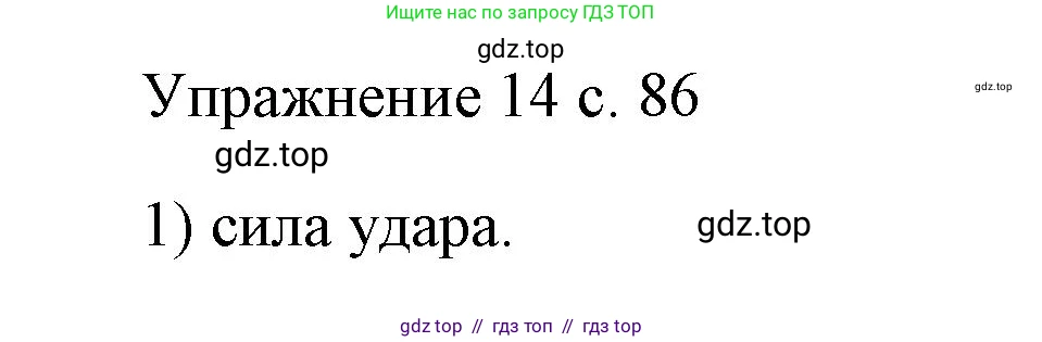 Физика, 7 класс Учебник, авторы: Пёрышкин И М, Иванов Александр Иванович, издательство Просвещение, Москва, 2023, белого цвета, страница 86, номер 1, Решение