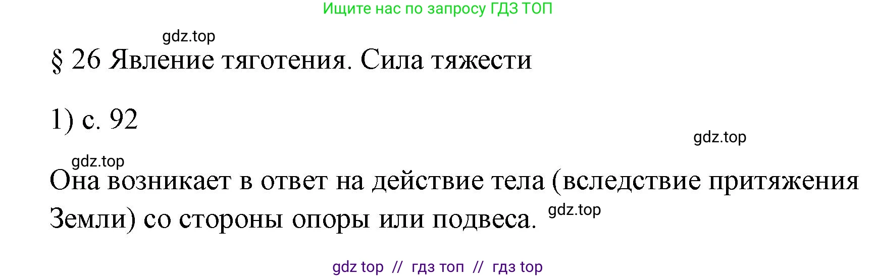Физика, 7 класс Учебник, авторы: Пёрышкин И М, Иванов Александр Иванович, издательство Просвещение, Москва, 2023, белого цвета, страница 92, номер 1, Решение