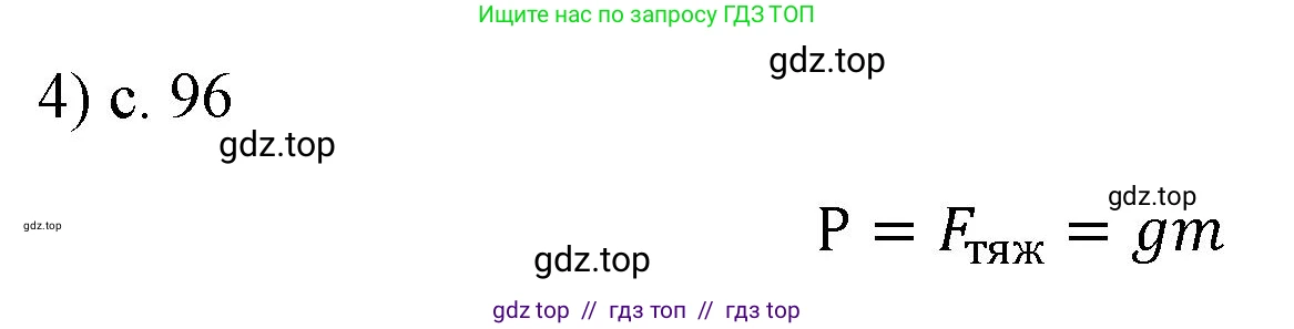 Физика, 7 класс Учебник, авторы: Пёрышкин И М, Иванов Александр Иванович, издательство Просвещение, Москва, 2023, белого цвета, страница 96, номер 4, Решение