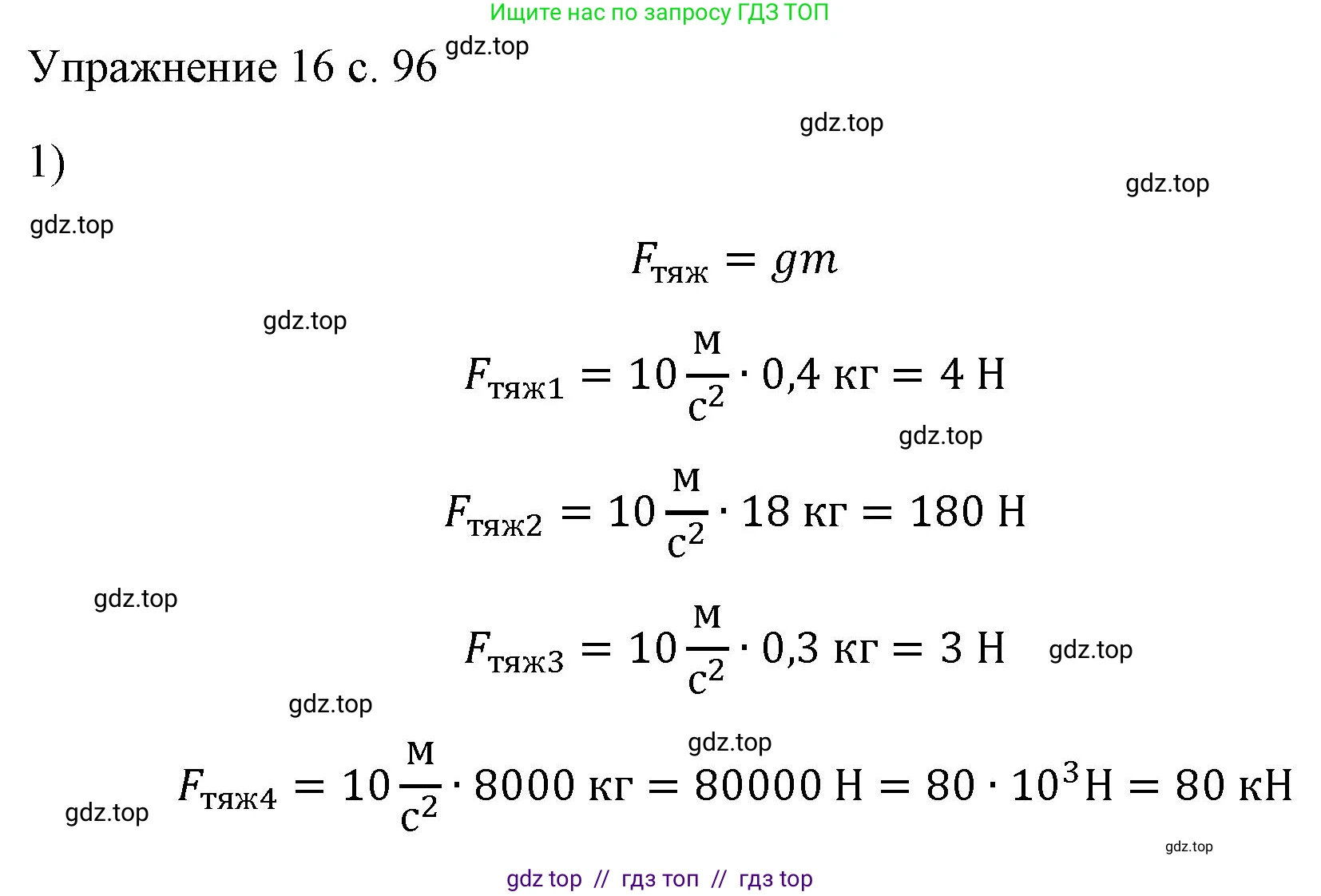Физика, 7 класс Учебник, авторы: Пёрышкин И М, Иванов Александр Иванович, издательство Просвещение, Москва, 2023, белого цвета, страница 96, номер 1, Решение