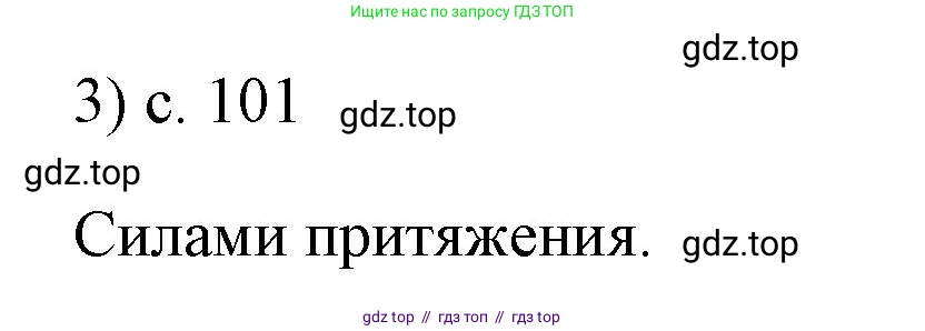 Физика, 7 класс Учебник, авторы: Пёрышкин И М, Иванов Александр Иванович, издательство Просвещение, Москва, 2023, белого цвета, страница 101, номер 3, Решение