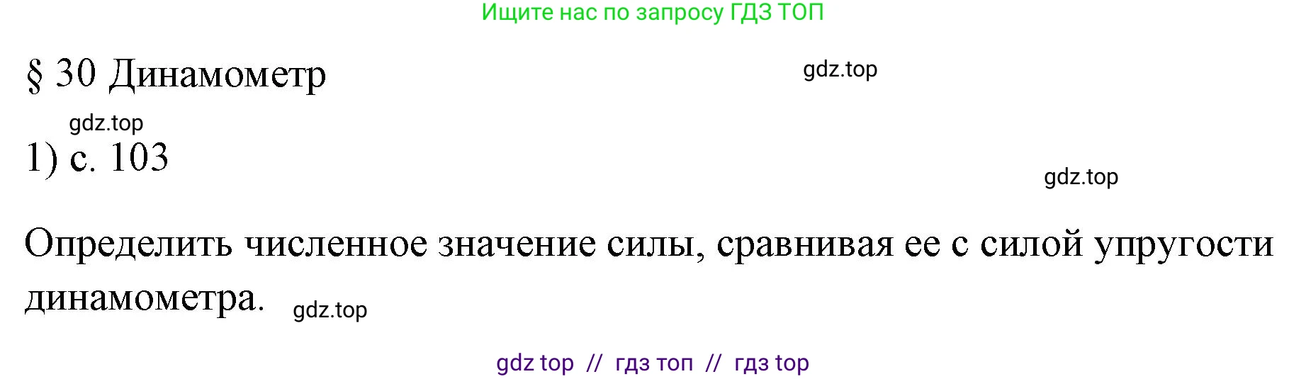 Физика, 7 класс Учебник, авторы: Пёрышкин И М, Иванов Александр Иванович, издательство Просвещение, Москва, 2023, белого цвета, страница 103, номер 1, Решение