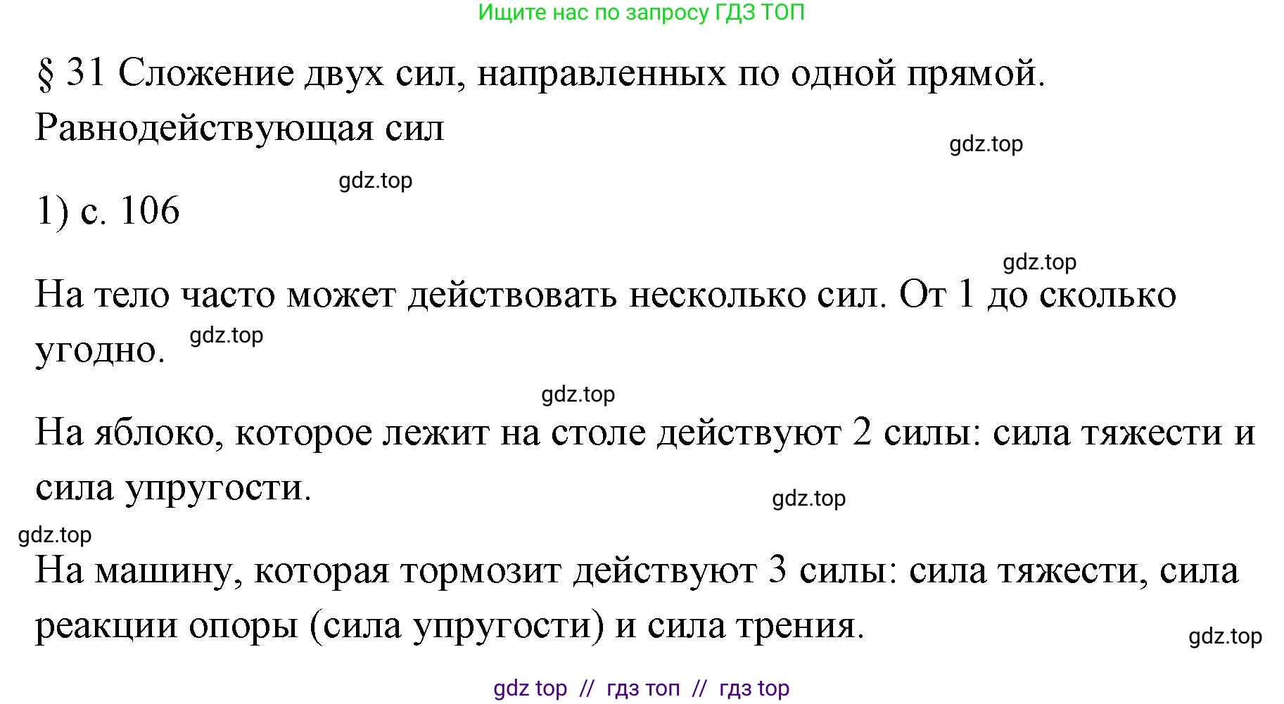 Физика, 7 класс Учебник, авторы: Пёрышкин И М, Иванов Александр Иванович, издательство Просвещение, Москва, 2023, белого цвета, страница 106, номер 1, Решение