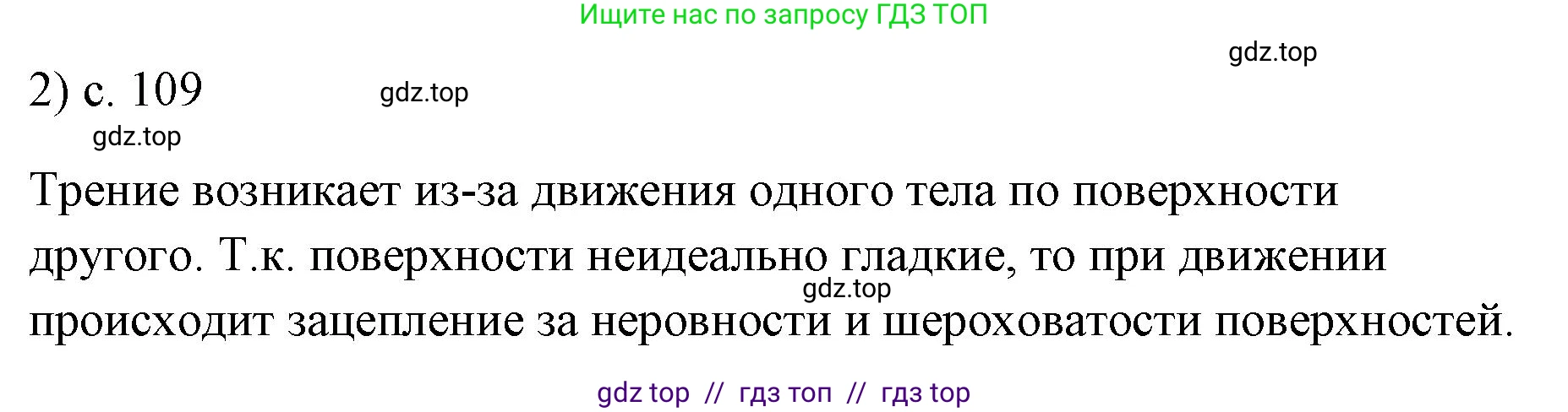 Физика, 7 класс Учебник, авторы: Пёрышкин И М, Иванов Александр Иванович, издательство Просвещение, Москва, 2023, белого цвета, страница 109, номер 2, Решение