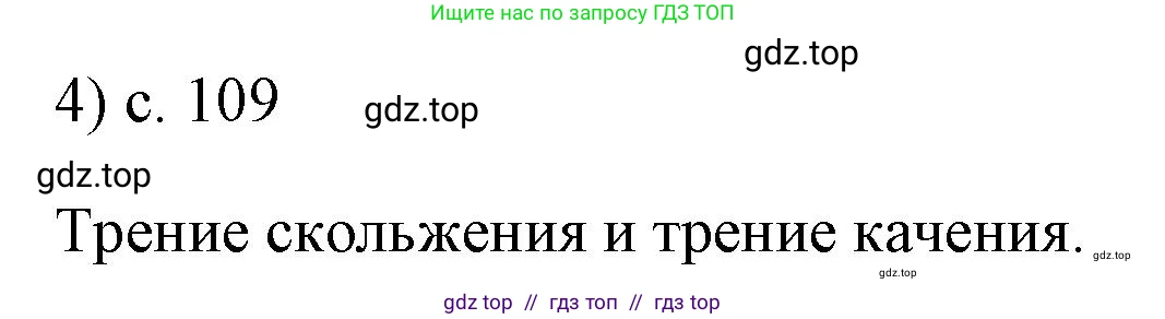 Физика, 7 класс Учебник, авторы: Пёрышкин И М, Иванов Александр Иванович, издательство Просвещение, Москва, 2023, белого цвета, страница 109, номер 4, Решение