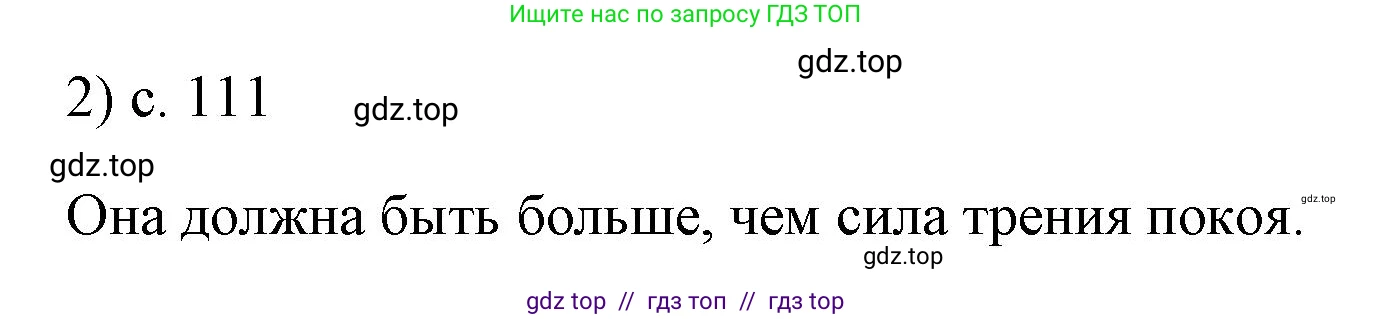 Физика, 7 класс Учебник, авторы: Пёрышкин И М, Иванов Александр Иванович, издательство Просвещение, Москва, 2023, белого цвета, страница 111, номер 2, Решение