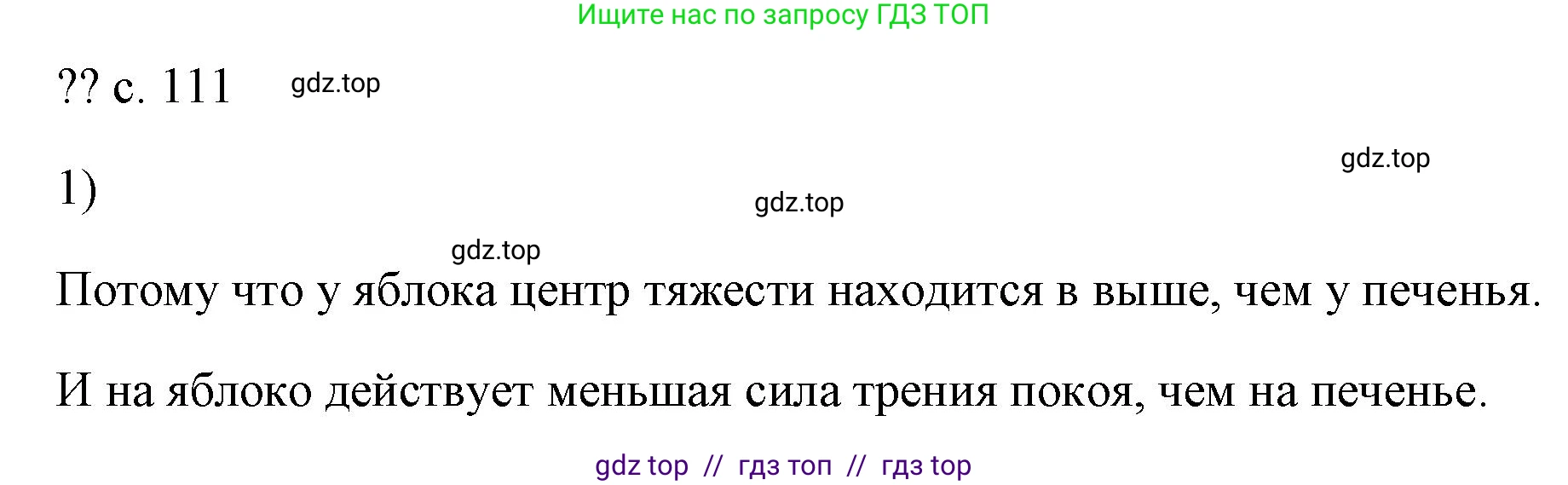 Физика, 7 класс Учебник, авторы: Пёрышкин И М, Иванов Александр Иванович, издательство Просвещение, Москва, 2023, белого цвета, страница 111, номер 1, Решение