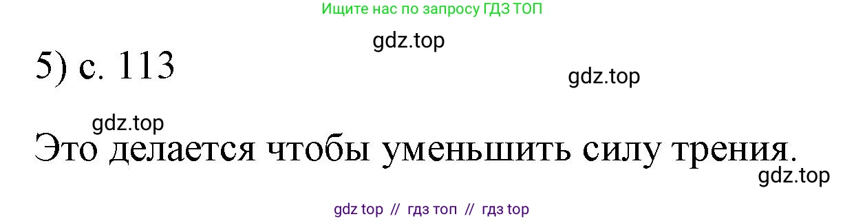 Физика, 7 класс Учебник, авторы: Пёрышкин И М, Иванов Александр Иванович, издательство Просвещение, Москва, 2023, белого цвета, страница 113, номер 5, Решение