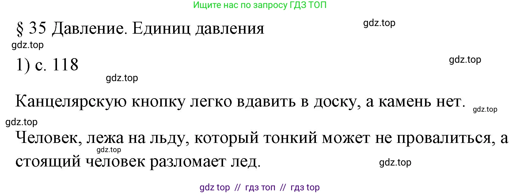 Физика, 7 класс Учебник, авторы: Пёрышкин И М, Иванов Александр Иванович, издательство Просвещение, Москва, 2023, белого цвета, страница 118, номер 1, Решение