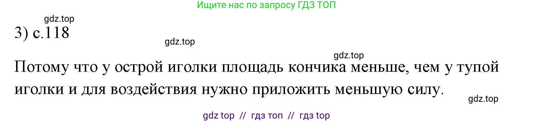 Физика, 7 класс Учебник, авторы: Пёрышкин И М, Иванов Александр Иванович, издательство Просвещение, Москва, 2023, белого цвета, страница 118, номер 3, Решение