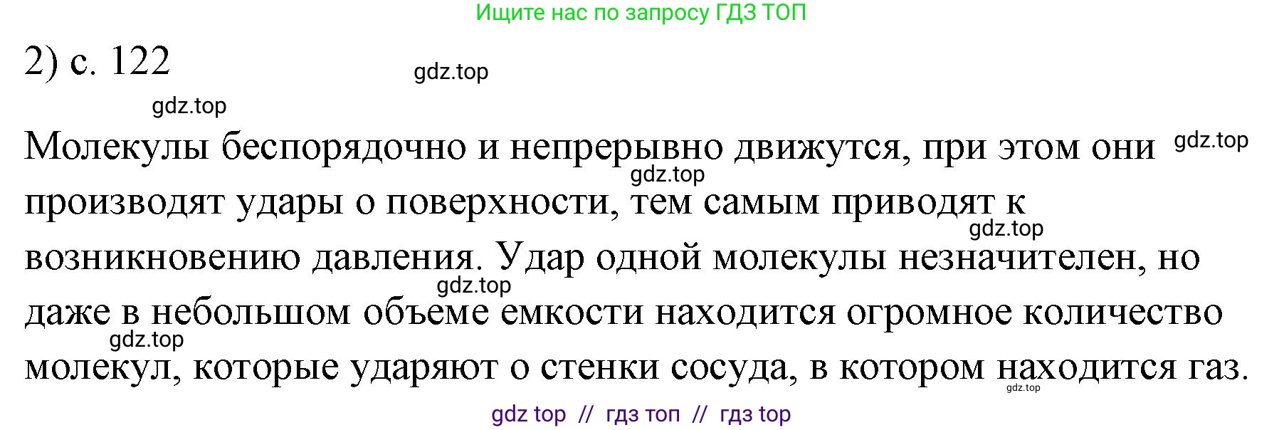 Физика, 7 класс Учебник, авторы: Пёрышкин И М, Иванов Александр Иванович, издательство Просвещение, Москва, 2023, белого цвета, страница 122, номер 2, Решение