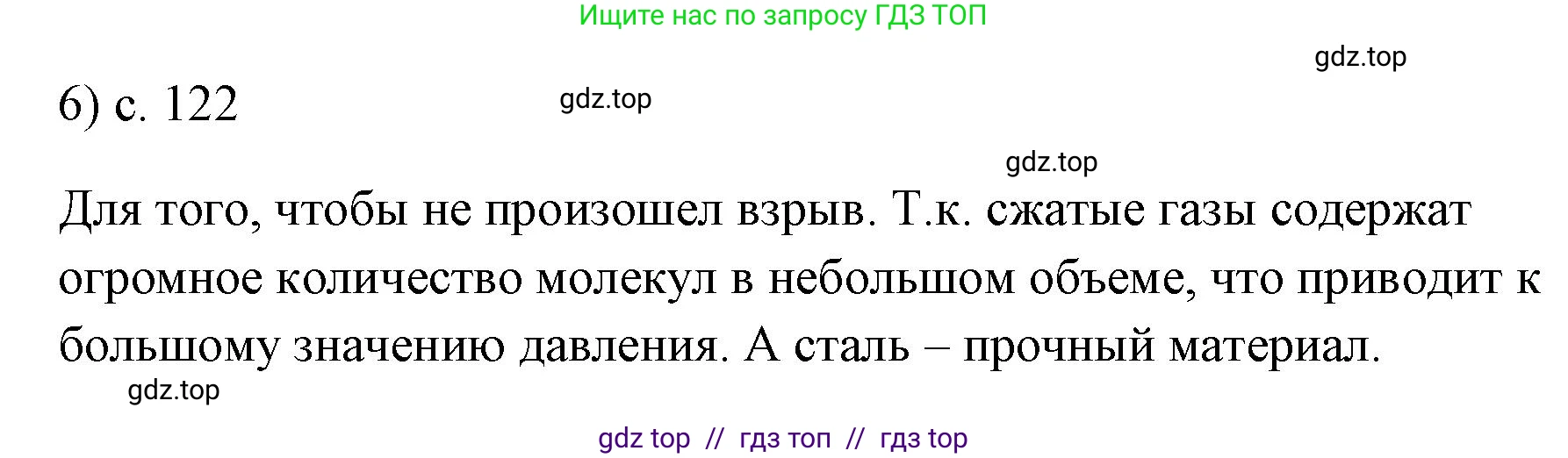 Физика, 7 класс Учебник, авторы: Пёрышкин И М, Иванов Александр Иванович, издательство Просвещение, Москва, 2023, белого цвета, страница 122, номер 6, Решение