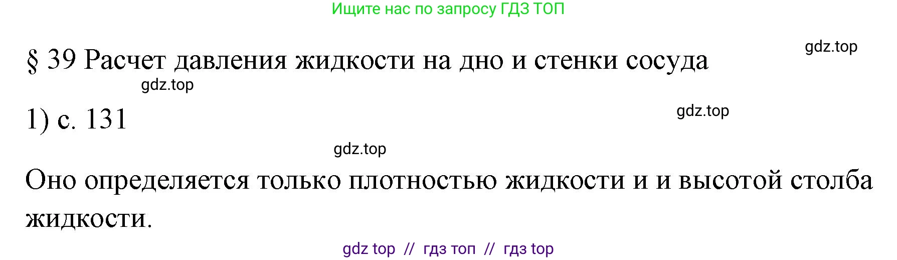 Физика, 7 класс Учебник, авторы: Пёрышкин И М, Иванов Александр Иванович, издательство Просвещение, Москва, 2023, белого цвета, страница 131, номер 1, Решение
