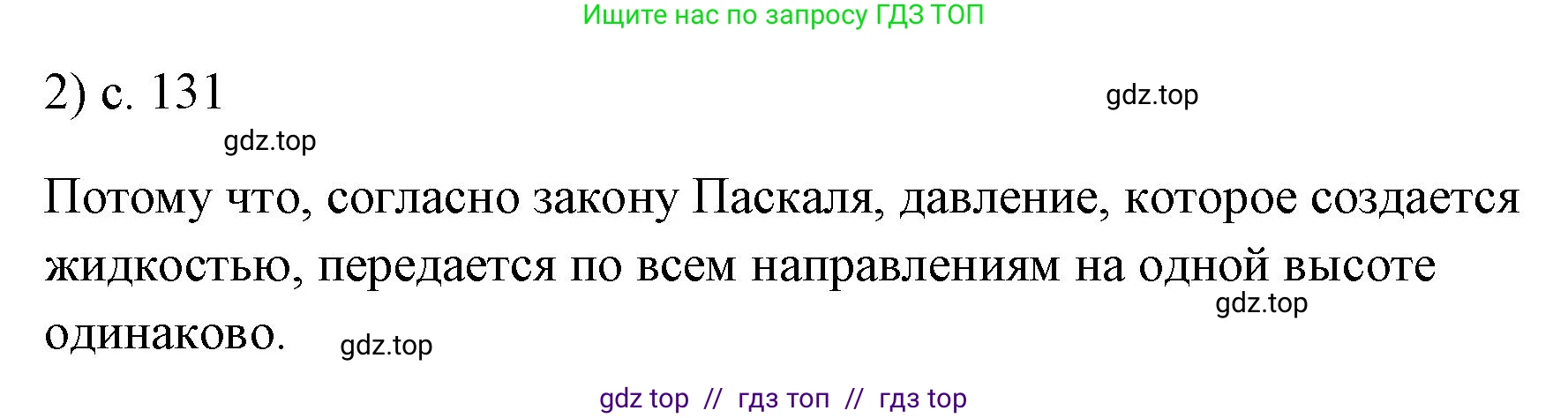 Физика, 7 класс Учебник, авторы: Пёрышкин И М, Иванов Александр Иванович, издательство Просвещение, Москва, 2023, белого цвета, страница 131, номер 2, Решение