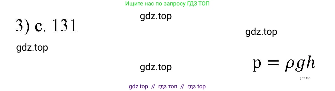 Физика, 7 класс Учебник, авторы: Пёрышкин И М, Иванов Александр Иванович, издательство Просвещение, Москва, 2023, белого цвета, страница 131, номер 3, Решение