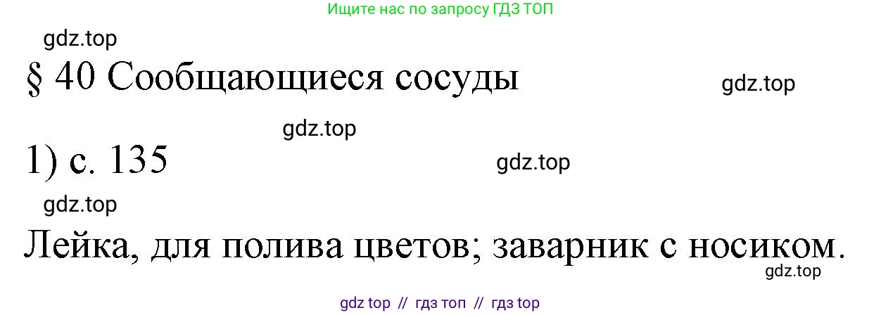 Физика, 7 класс Учебник, авторы: Пёрышкин И М, Иванов Александр Иванович, издательство Просвещение, Москва, 2023, белого цвета, страница 135, номер 1, Решение