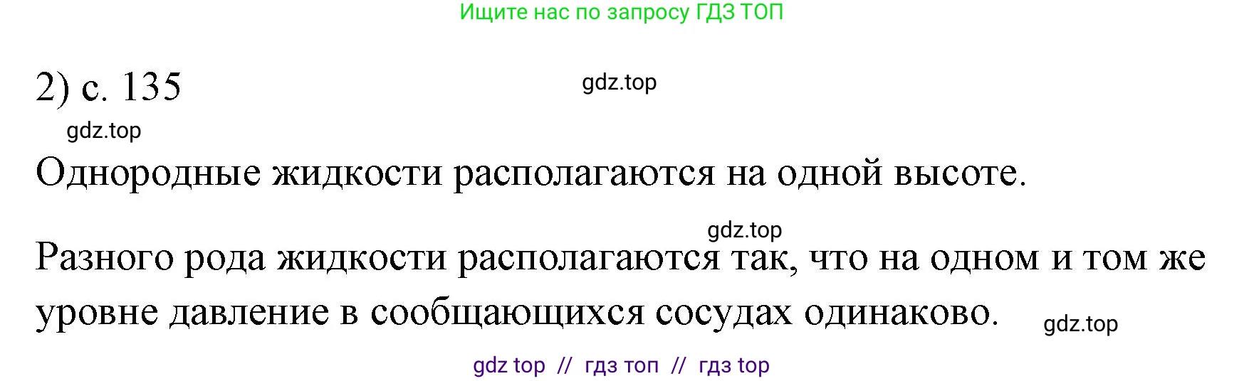 Физика, 7 класс Учебник, авторы: Пёрышкин И М, Иванов Александр Иванович, издательство Просвещение, Москва, 2023, белого цвета, страница 135, номер 2, Решение