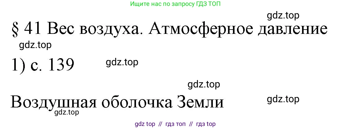 Физика, 7 класс Учебник, авторы: Пёрышкин И М, Иванов Александр Иванович, издательство Просвещение, Москва, 2023, белого цвета, страница 139, номер 1, Решение