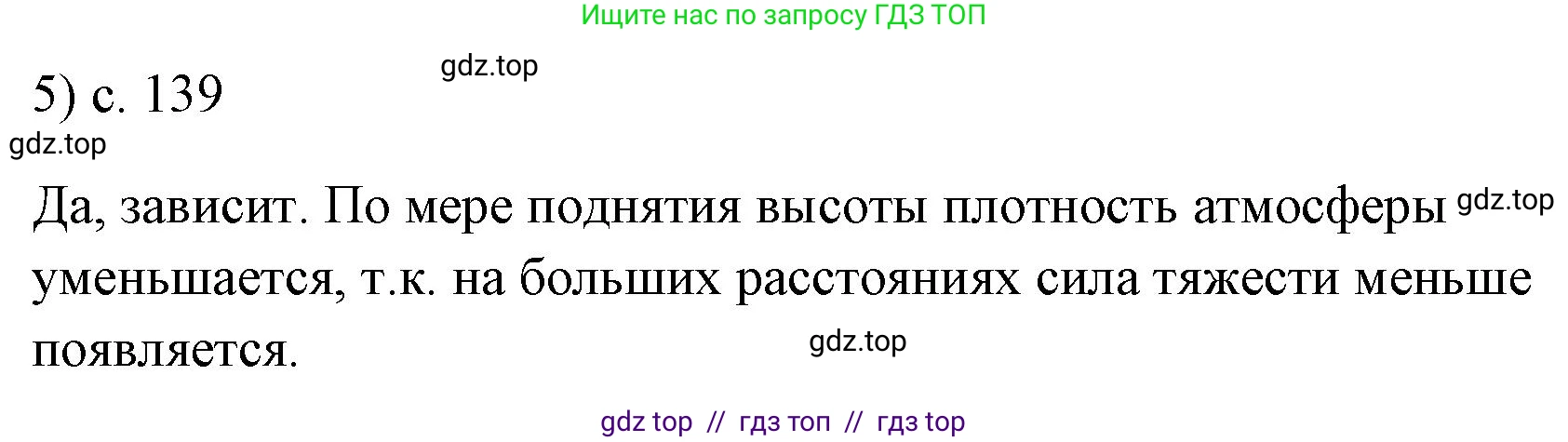 Физика, 7 класс Учебник, авторы: Пёрышкин И М, Иванов Александр Иванович, издательство Просвещение, Москва, 2023, белого цвета, страница 139, номер 5, Решение