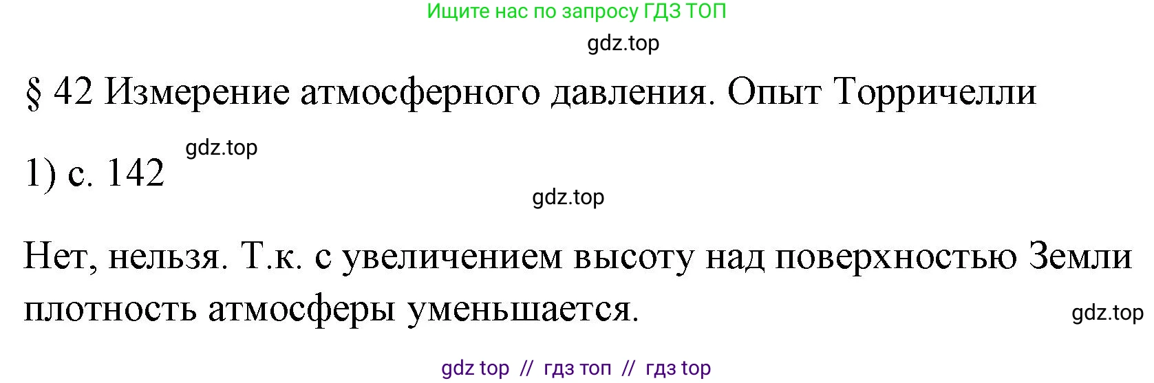 Физика, 7 класс Учебник, авторы: Пёрышкин И М, Иванов Александр Иванович, издательство Просвещение, Москва, 2023, белого цвета, страница 142, номер 1, Решение